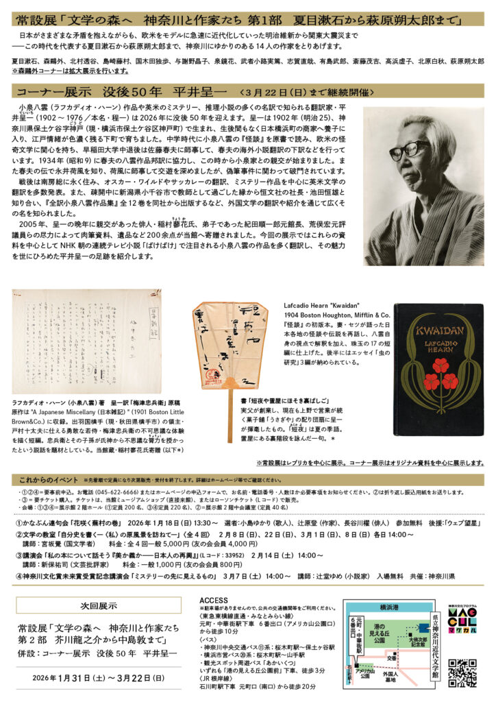 常設展「文学の森へ　神奈川と作家たち　第１部　夏目漱石から萩原朔太郎まで」（併設：コーナー展示　没後50年　平井呈一）の画像