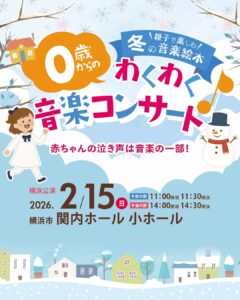 ０歳からのわくわくコンサート親子で楽しむ「冬の音楽絵本」の画像