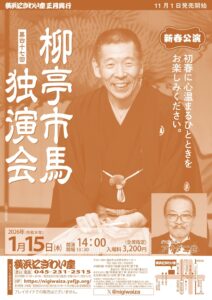 第四十七回　柳亭市馬独演会の画像