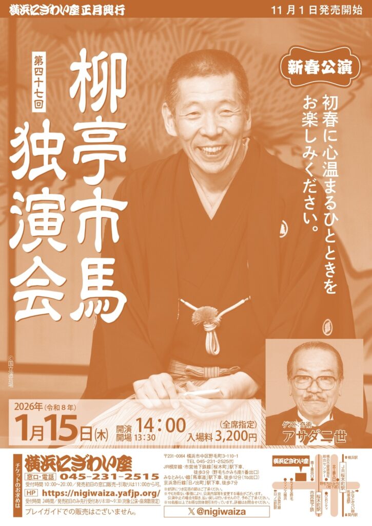 第四十七回　柳亭市馬独演会の画像