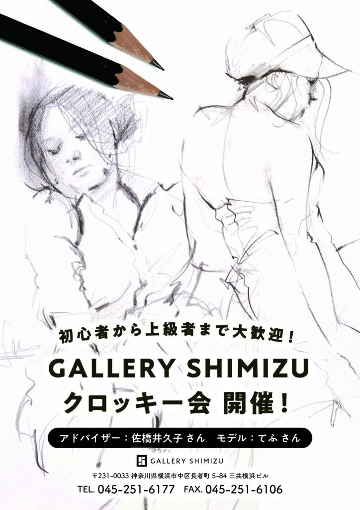 【募集中】GALLERY SHIMIZU クロッキー会 ―からだと線の対話―の画像