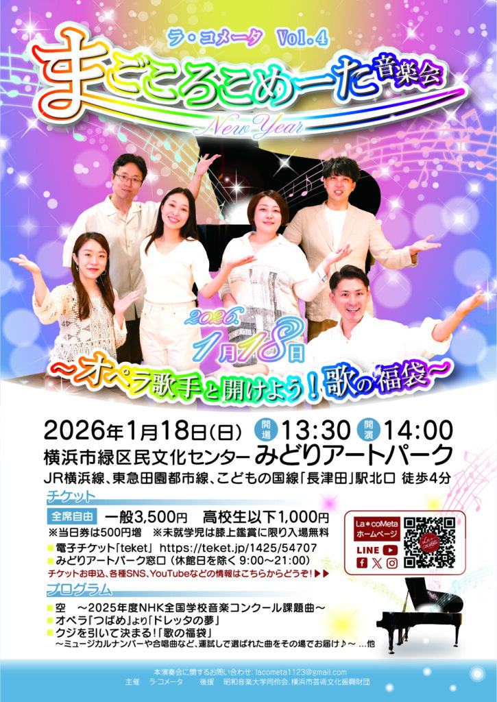 ラ・コメータ Vol.4 まごころこめーたNew Year 音楽会の画像