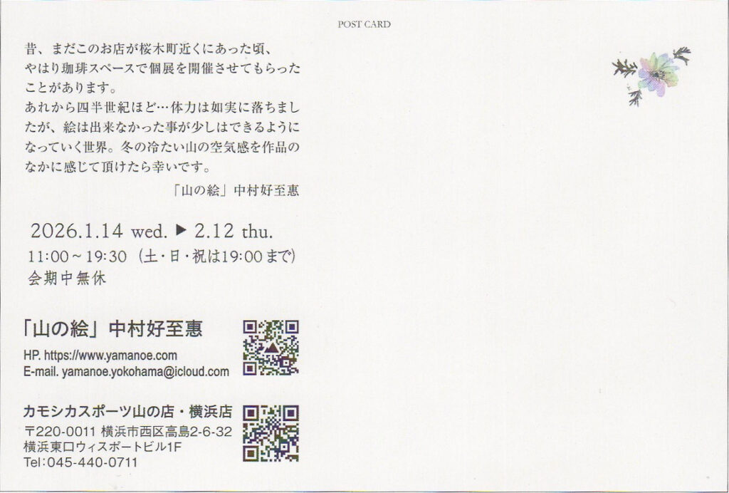 「山の絵」展＠カモシカスポーツ山の店・横浜店の画像