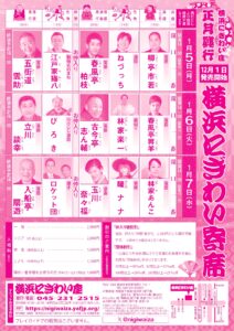 「横浜にぎわい寄席」チラシ_裏
