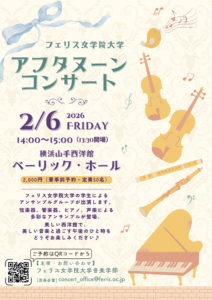 フェリス女学院大学 アフタヌーンコンサートの画像