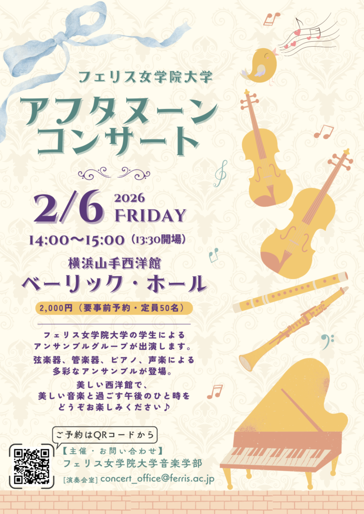 フェリス女学院大学 アフタヌーンコンサートの画像