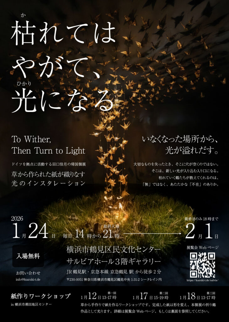 田口佳月個展「枯れてはやがて、光になる」の画像