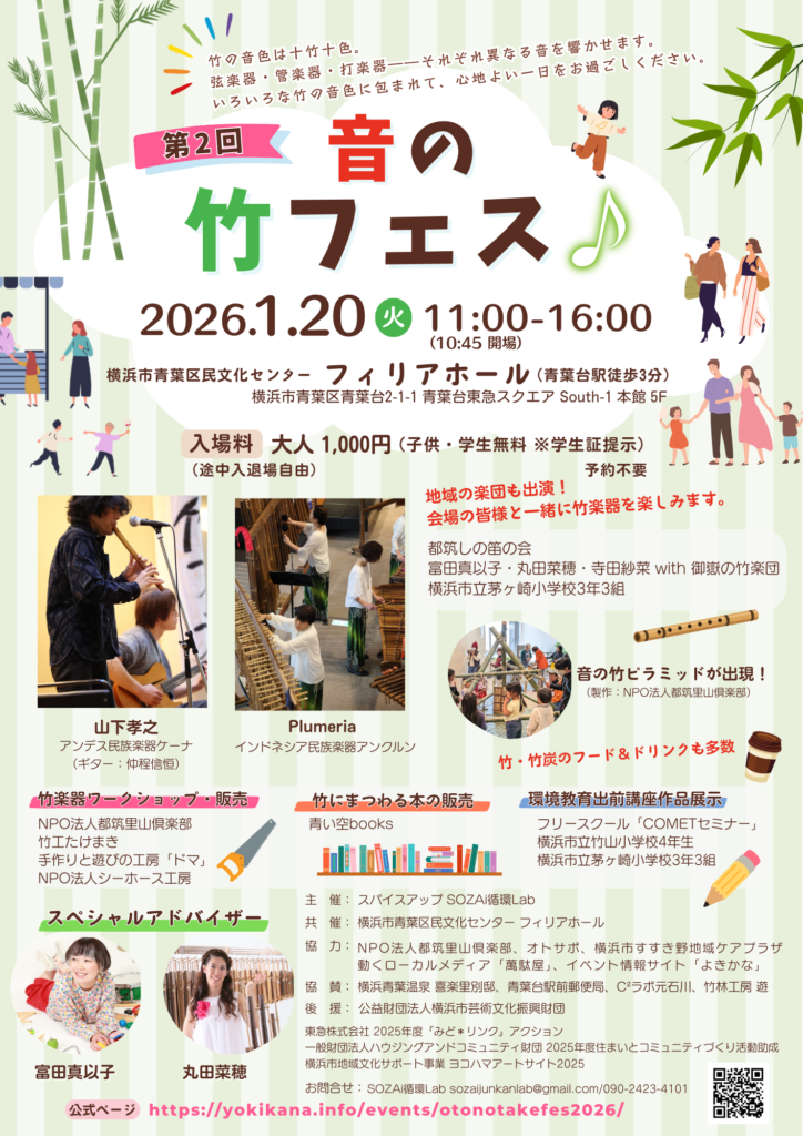 第2回 音の竹フェス♪の画像