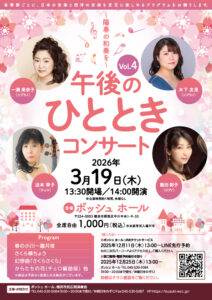 午後のひとときコンサートvol.４　～陽春の和奏を～の画像