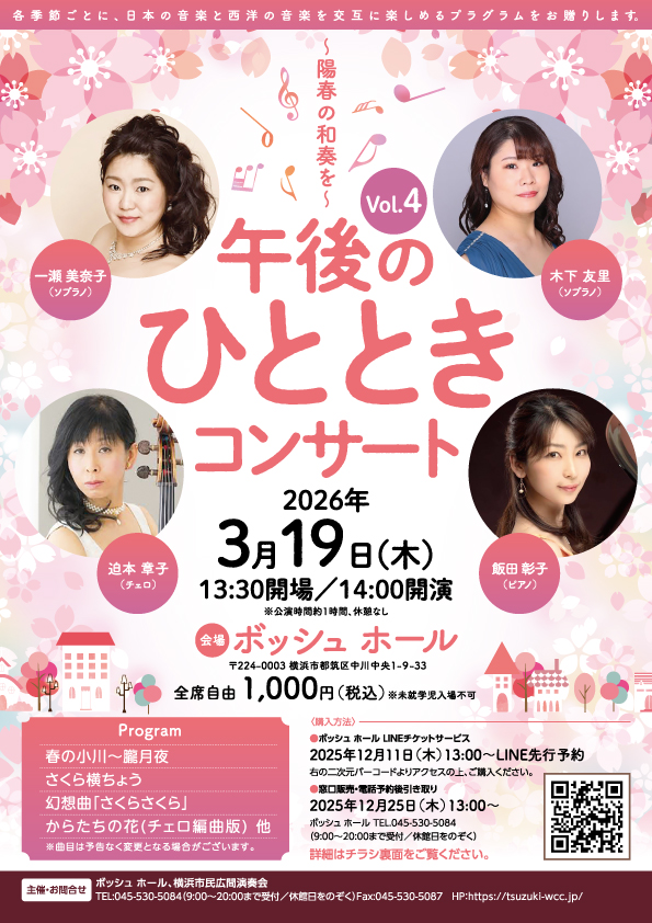 午後のひとときコンサートvol.４　～陽春の和奏を～の画像