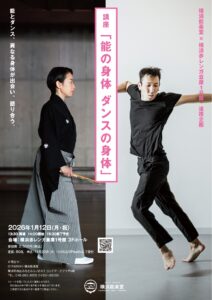 横浜能楽堂×横浜赤レンガ倉庫1号館連携企画　講座「能の身体 ダンスの身体」の画像
