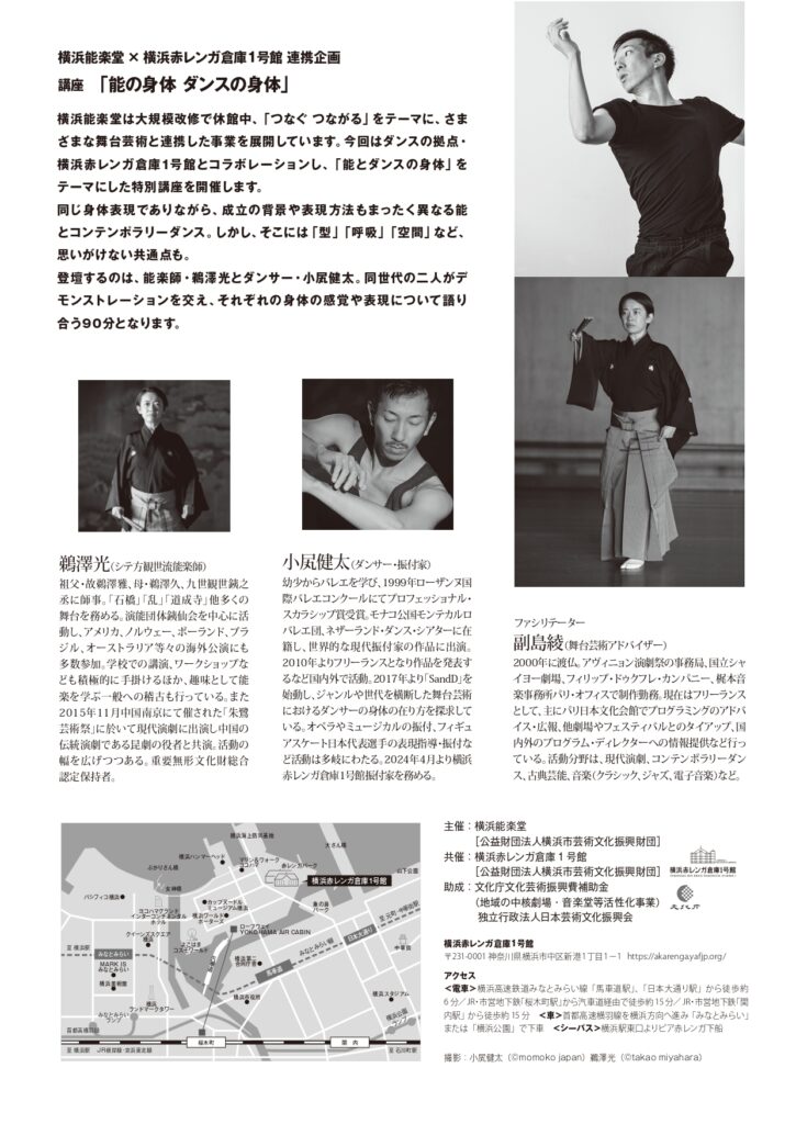 横浜能楽堂×横浜赤レンガ倉庫1号館連携企画　講座「能の身体 ダンスの身体」の画像