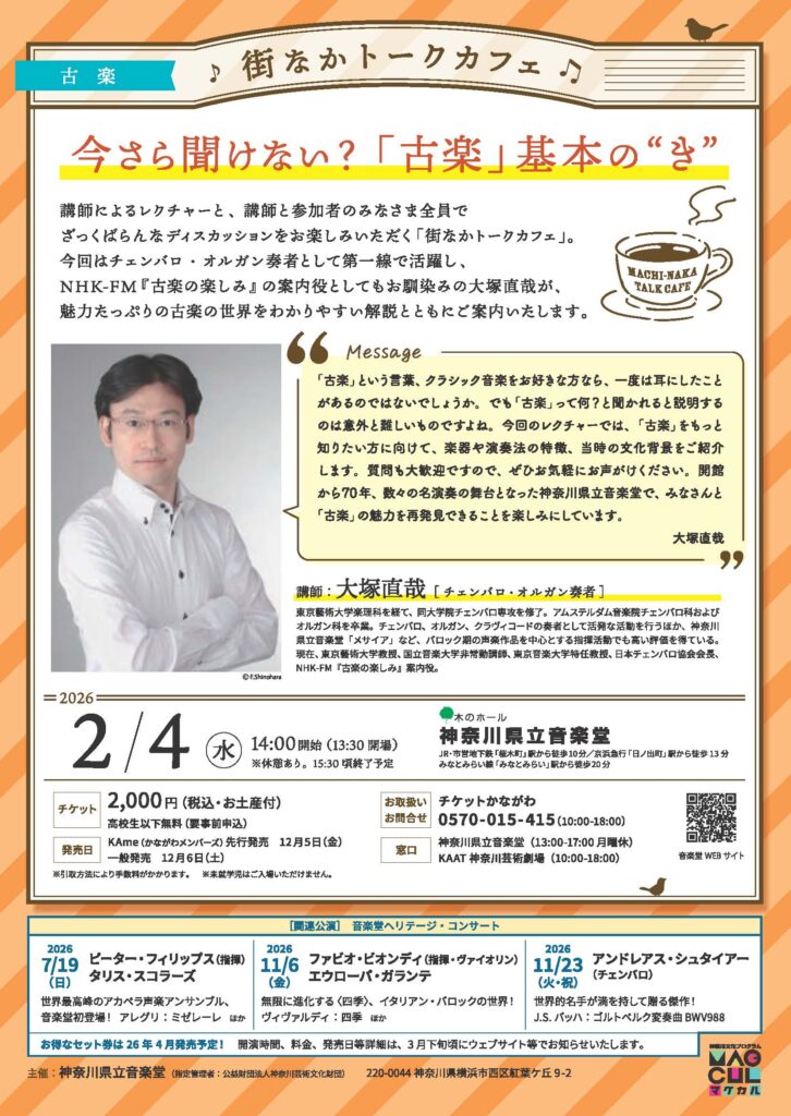 街なかトークカフェ　今さら聞けない？「古楽」基本の“き”の画像