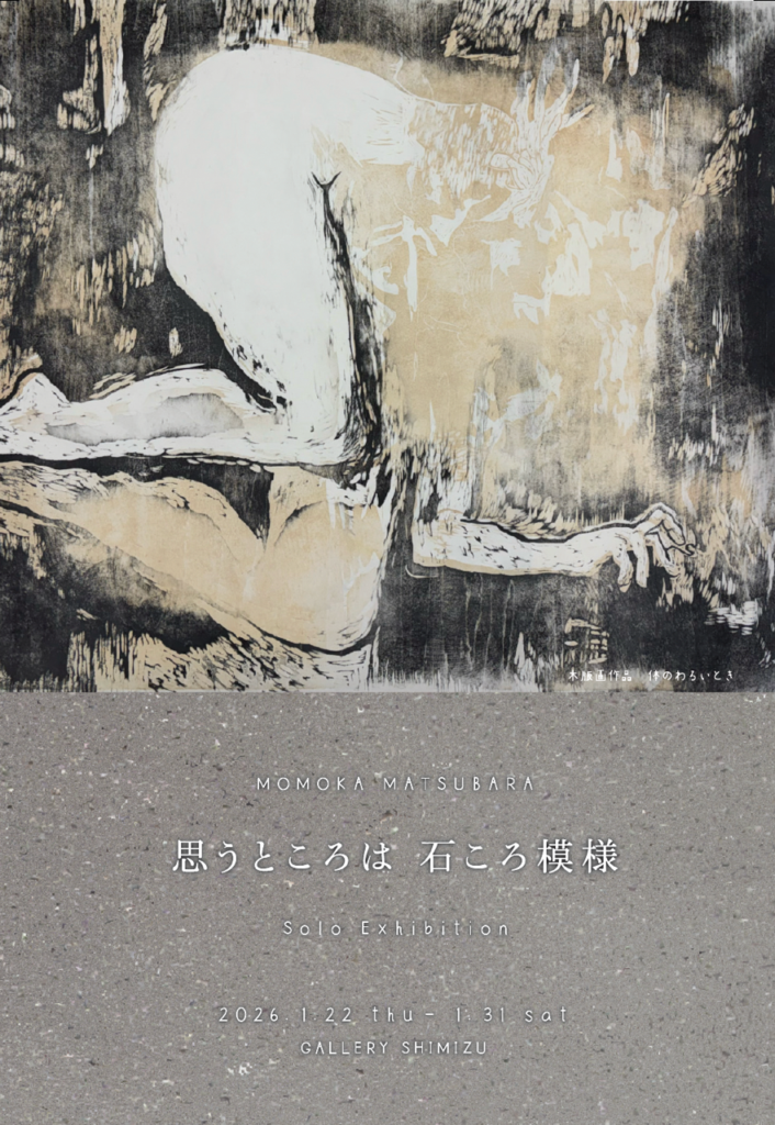 松原百香 個展 「思うところは石ころ模様」の画像