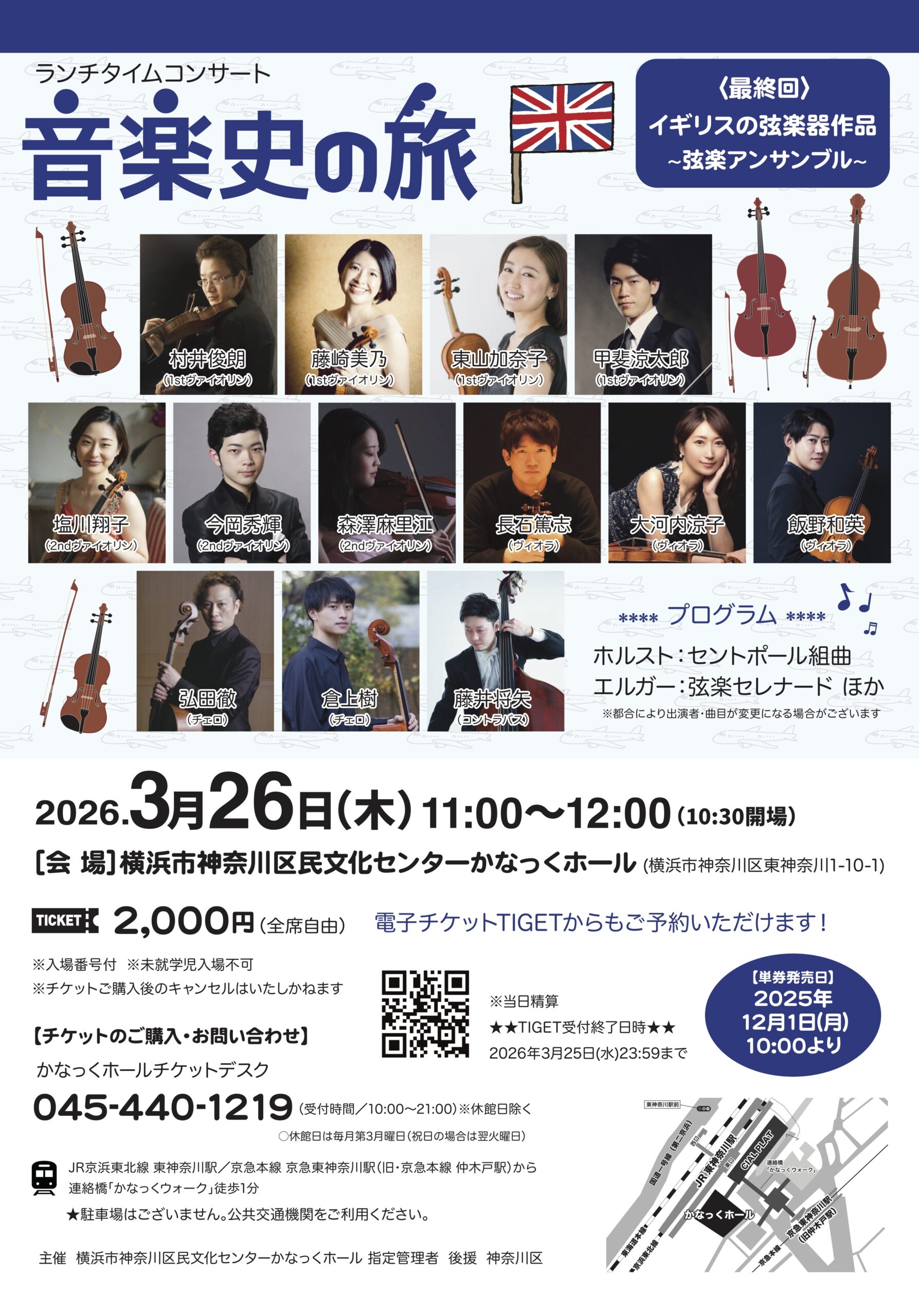 音楽史の旅⑥(最終回) イギリスの弦楽作品 ~弦楽アンサンブル~ | 横浜