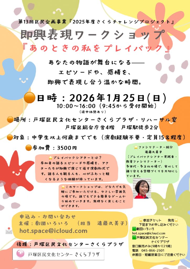 【第13回区民企画事業2025年度さくらチャレンジプロジェクト】 即興表現ワークショップ『あの時の私をプレイバック』の画像