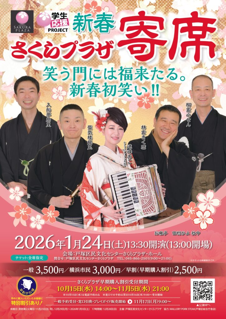 新春さくらプラザ寄席 笑う門には福来たる。新春初笑い!!の画像