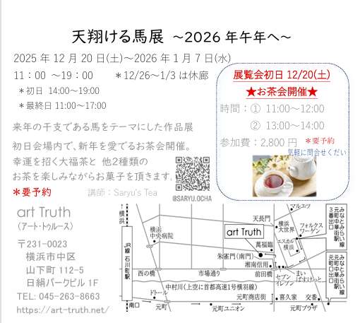 来年の干支・馬をテーマにした作品展の会場で、新年を愛でるお茶会開催！の画像