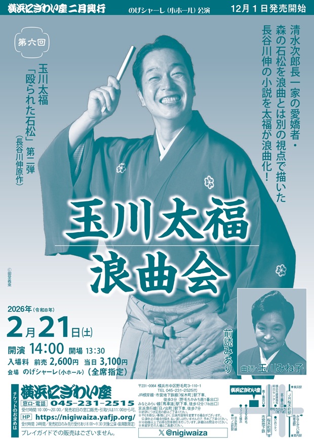 第六回　玉川太福浪曲会【のげシャーレ(小ホール)公演】の画像