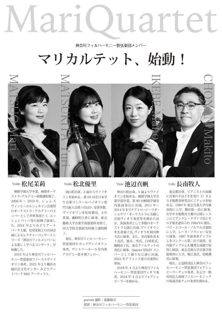 マリカルテット MariQuartet 特別記念公演～ベートーヴェンとハイドン、ロシアの弦楽四重奏曲～の画像