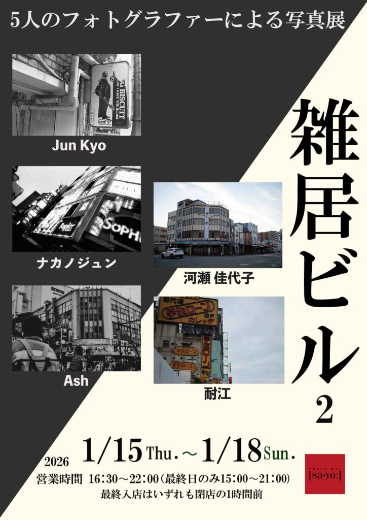 グループ写真展「雑居ビル2」の画像