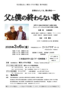 社会福祉法人横浜いのちの電話　春の映画会「父と僕の終わらない歌」の画像