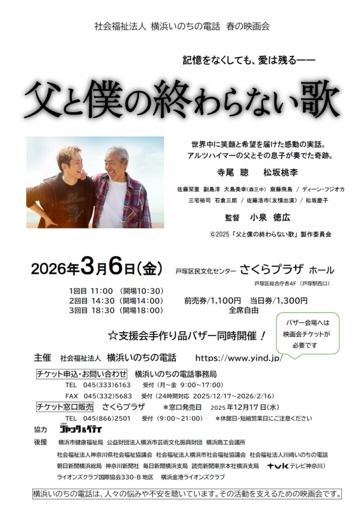 社会福祉法人横浜いのちの電話　春の映画会「父と僕の終わらない歌」の画像