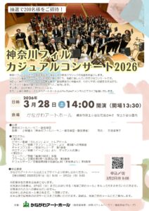 【募集中】神奈川フィル・カジュアルコンサート2026の画像