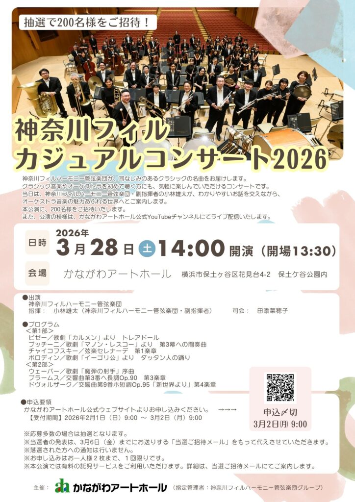【募集中】神奈川フィル・カジュアルコンサート2026の画像