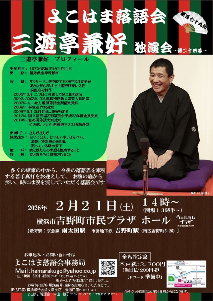 三遊亭兼好独演会～第二十四幕～～よこはま落語会～の画像