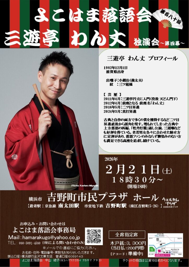 三遊亭わん丈独演会～第四幕～ ～よこはま落語会～の画像