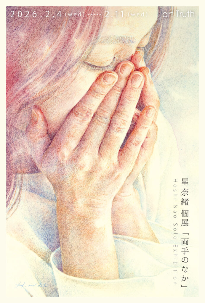 星奈緒個展・両手のなかの画像
