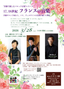 ”洋館で親しむバロック音楽”シリーズ  17, 18世紀 フランスの音楽の画像