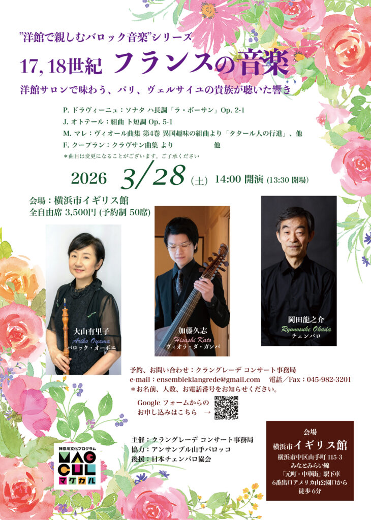 ”洋館で親しむバロック音楽”シリーズ  17, 18世紀 フランスの音楽の画像