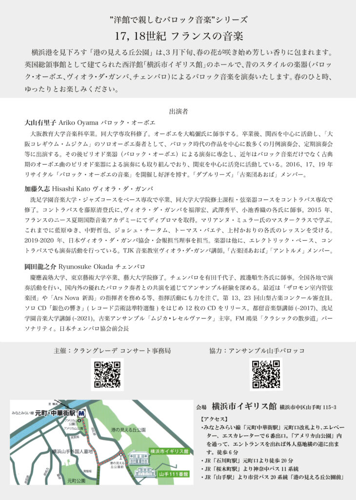 ”洋館で親しむバロック音楽”シリーズ  17, 18世紀 フランスの音楽の画像