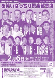 お笑いぱっちり倶楽部寄席の画像