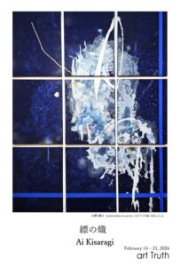 Ai Kisaragi Solo exhibition・縹の熾の画像