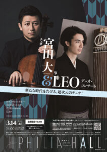 宮田 大＆LEO　デュオ・コンサートの画像