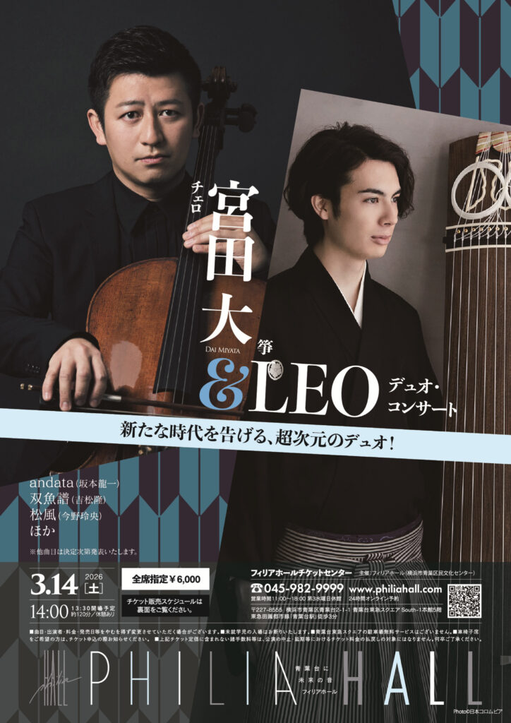 宮田 大＆LEO　デュオ・コンサートの画像