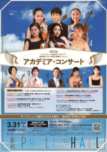 【アカデミア・コンサート2026】フィリアホール室内楽アカデミア 第8期生（2025年度） 披露コンサートの画像