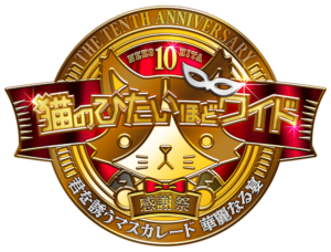 猫のひたいほどワイド 祝10周年感謝祭 ～君を誘うマスカレード 華麗なる宴～の画像