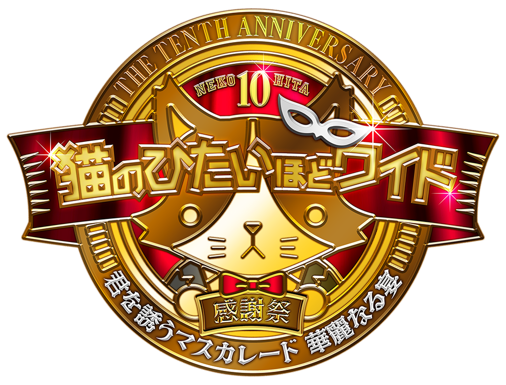 猫のひたいほどワイド 祝10周年感謝祭 ～君を誘うマスカレード 華麗なる宴～の画像