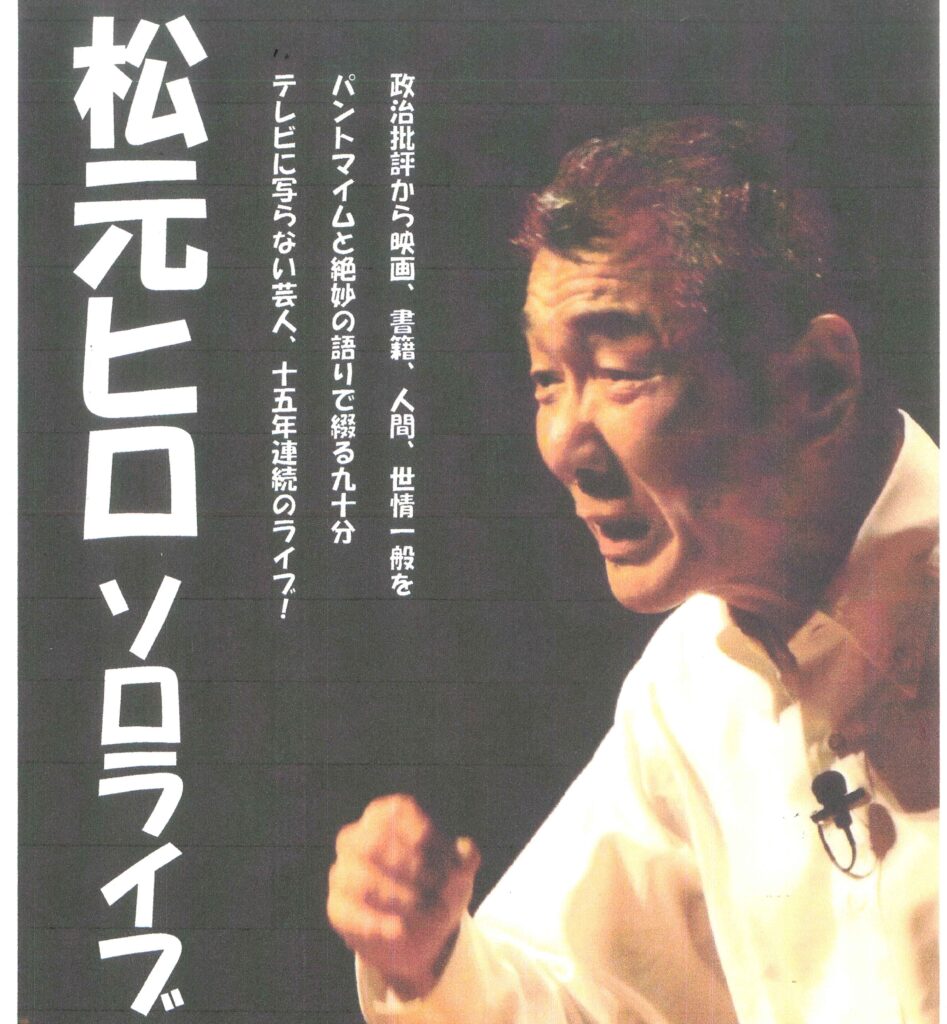 松元ヒロ　ソロライブ 2026年 ❝春❞の画像