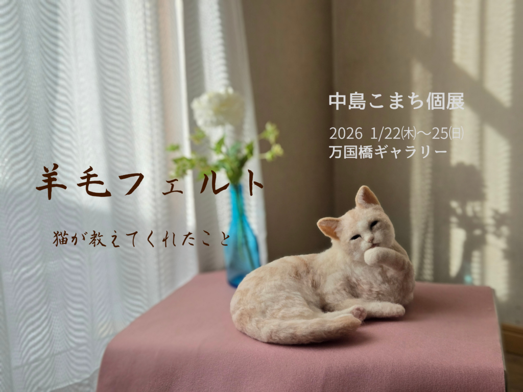 中島こまち個展 羊毛フェルト ～猫が教えてくれたこと～の画像