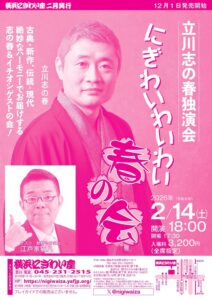 立川志の春独演会「にぎわいわいわい春の会」の画像