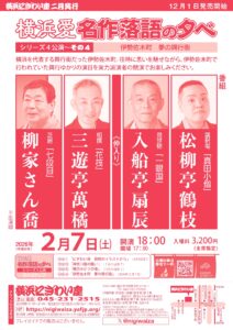 「横浜愛　名作落語の夕べ」シリーズ４公演～その4　伊勢佐木町　夢の興行街の画像