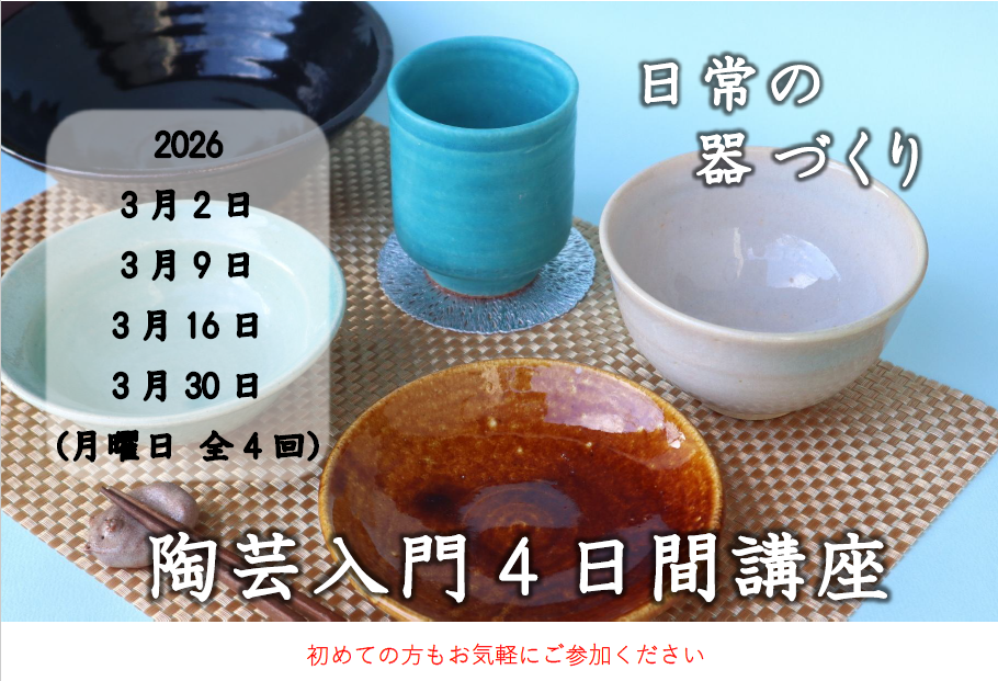 陶芸入門4日間講座 日常の器づくりの画像
