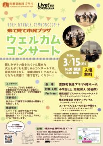 来て見て市民プラザ ウェルカムコンサートの画像