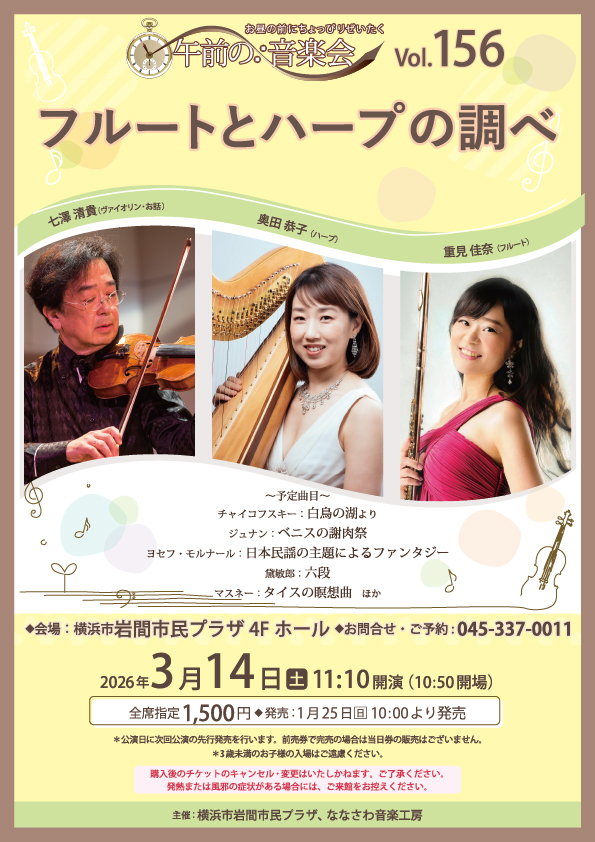 午前の音楽会 Vol.156　フルートとハープの調べの画像