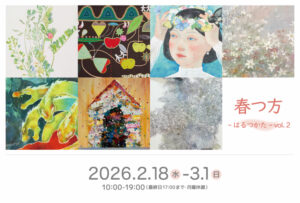 春つ方 -はるつかた- vol.2 展の画像